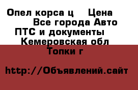 Опел корса ц  › Цена ­ 10 000 - Все города Авто » ПТС и документы   . Кемеровская обл.,Топки г.